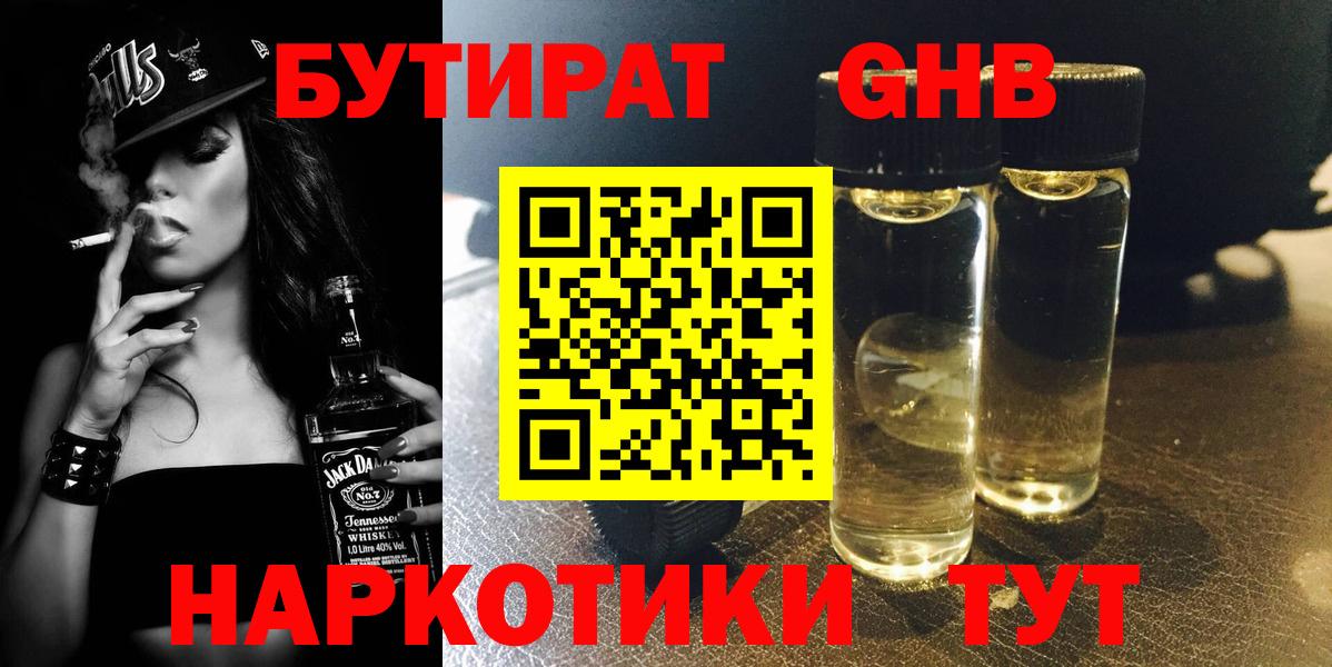 БУТИРАТ GHB Арзамас